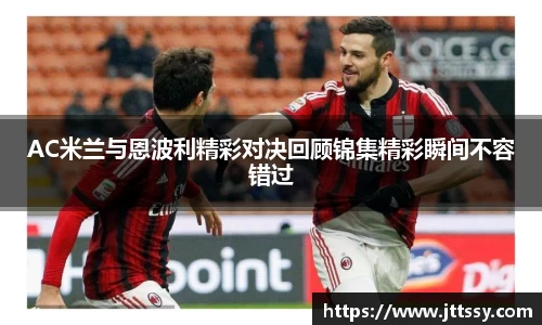 AC米兰与恩波利精彩对决回顾锦集精彩瞬间不容错过