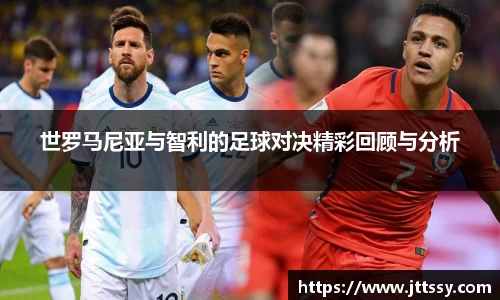 世罗马尼亚与智利的足球对决精彩回顾与分析