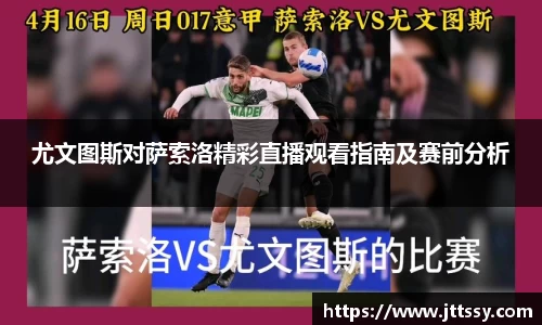 尤文图斯对萨索洛精彩直播观看指南及赛前分析