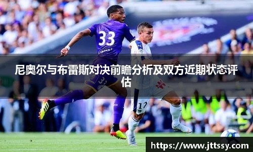 尼奥尔与布雷斯对决前瞻分析及双方近期状态评估